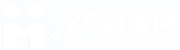 24直播網